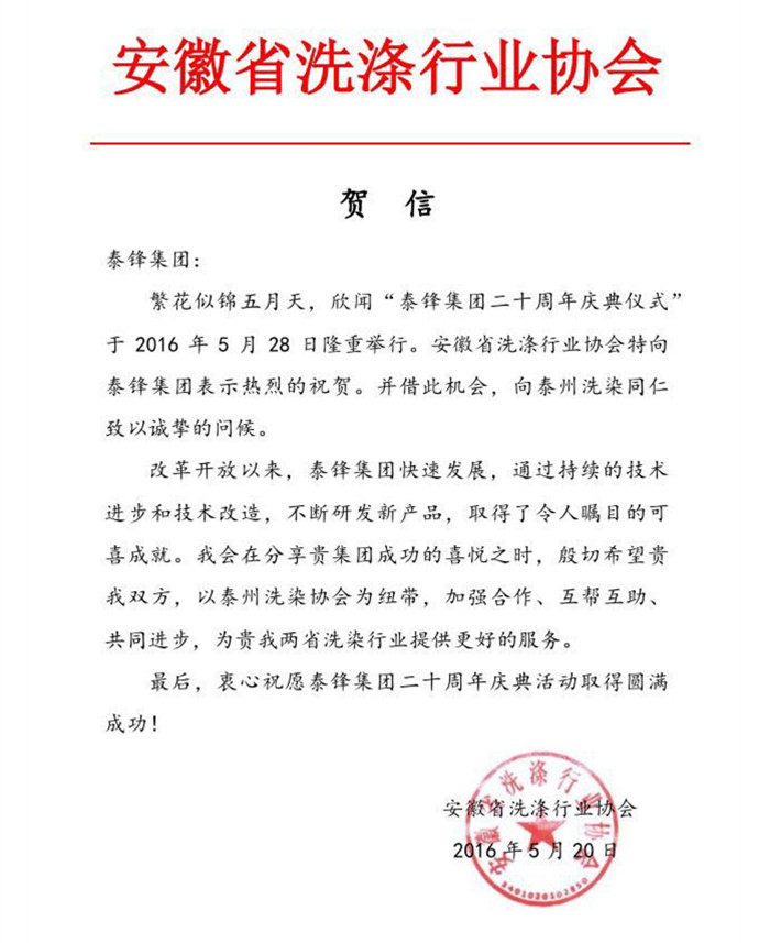 安徽省洗滌行業(yè)協(xié)會發(fā)來賀電祝泰鋒集團二十周年慶.JPG