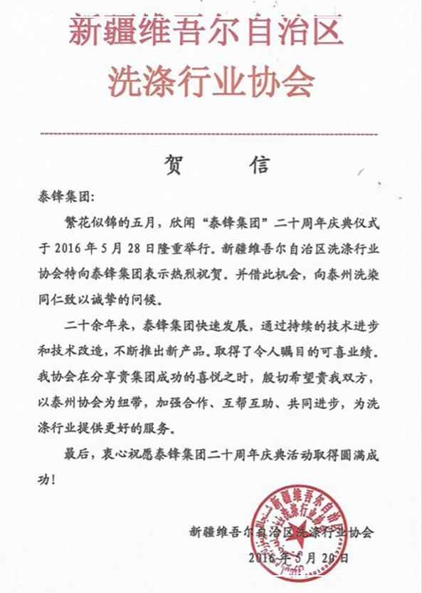 新疆洗滌行業(yè)協會發(fā)來賀信祝泰鋒集團二十周年慶.jpg